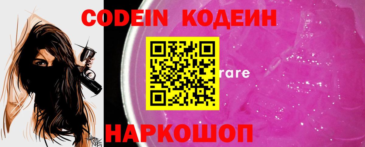 Кодеиновый сироп Lean Purple Drank  Вход с VPN  Codein напиток Lean (лин)  Мелеуз 