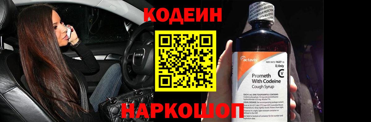 Кодеин Purple Drank Мелеуз